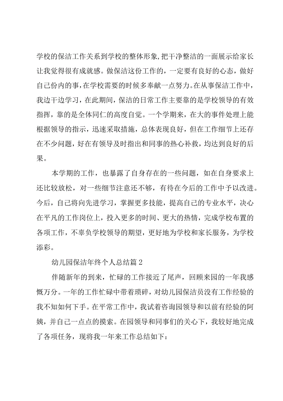 幼儿园保洁年终个人总结7篇.docx_第2页