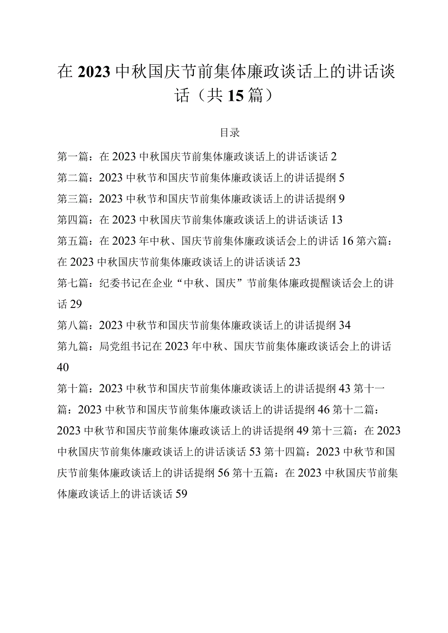 在2023中秋国庆节前集体廉政谈话上的讲话谈话（共15篇）.docx_第1页