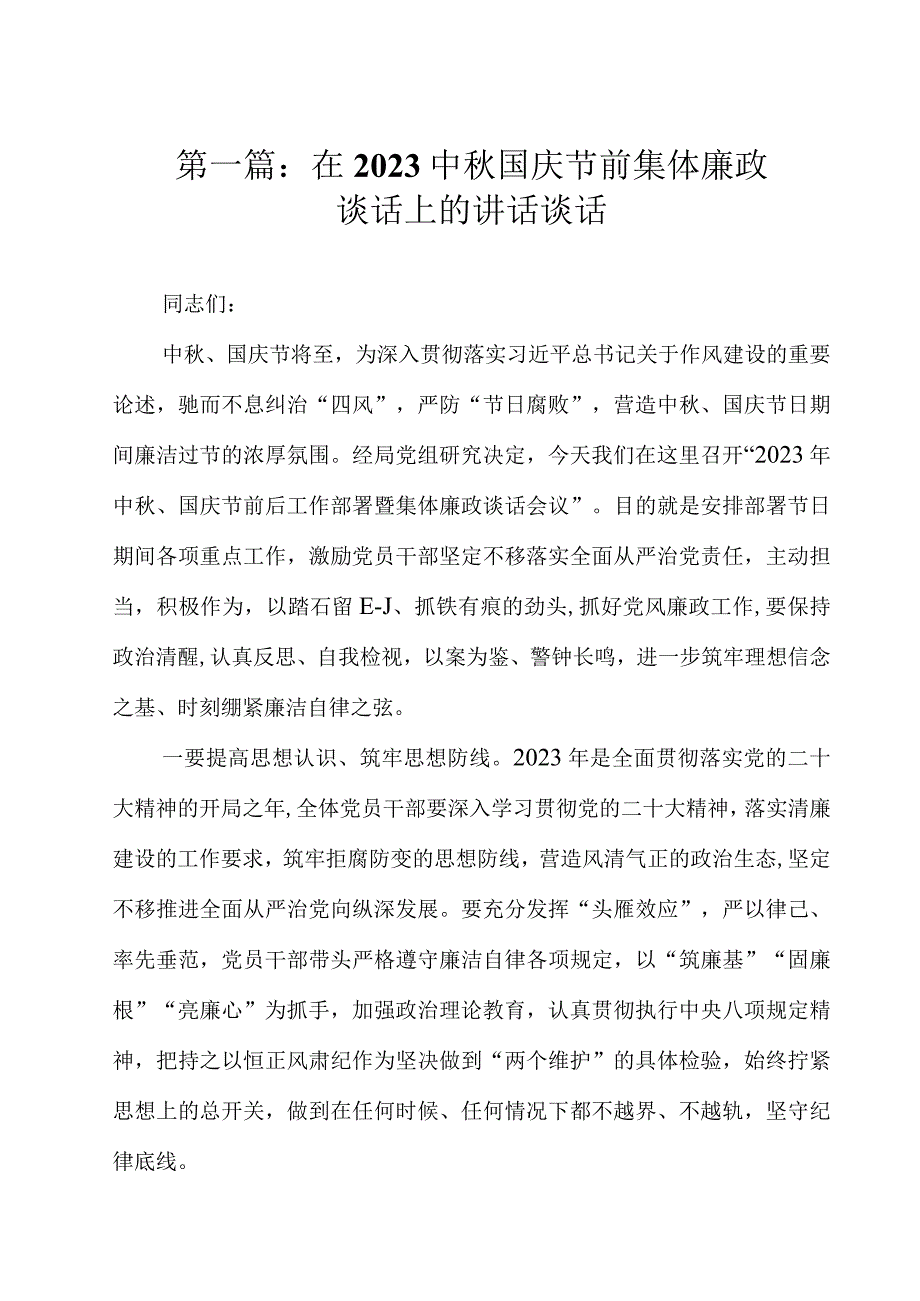 在2023中秋国庆节前集体廉政谈话上的讲话谈话（共15篇）.docx_第2页