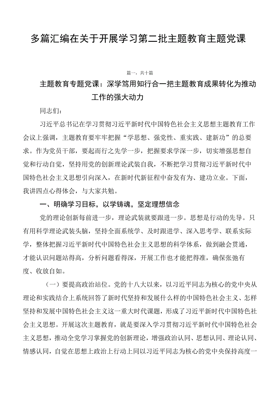 多篇汇编在关于开展学习第二批主题教育主题党课.docx_第1页