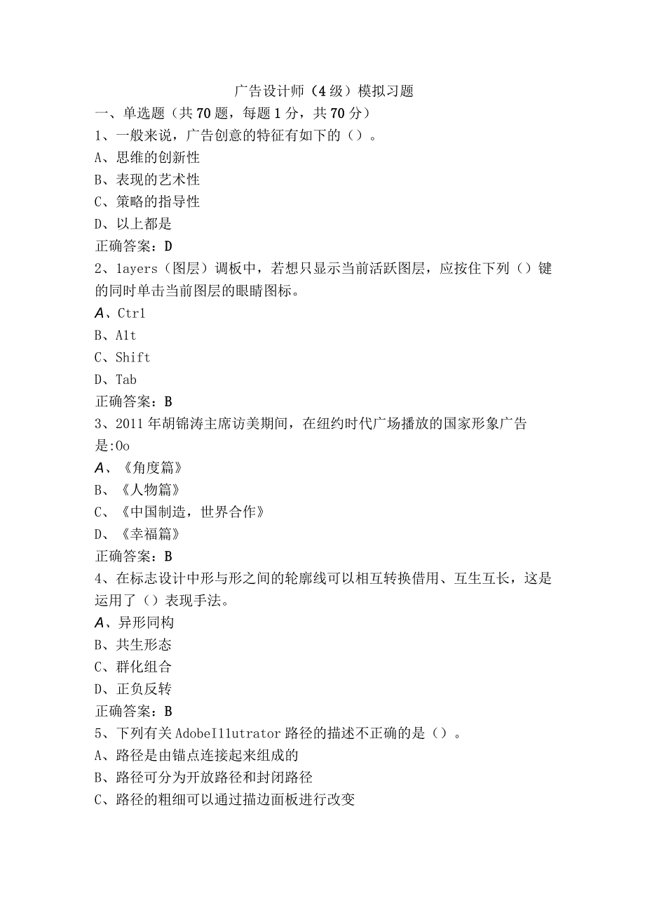 广告设计师（4级）模拟习题.docx_第1页