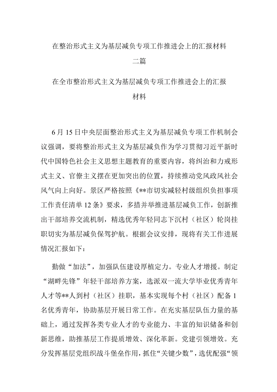 在整治形式主义为基层减负专项工作推进会上的汇报材料二篇.docx_第1页