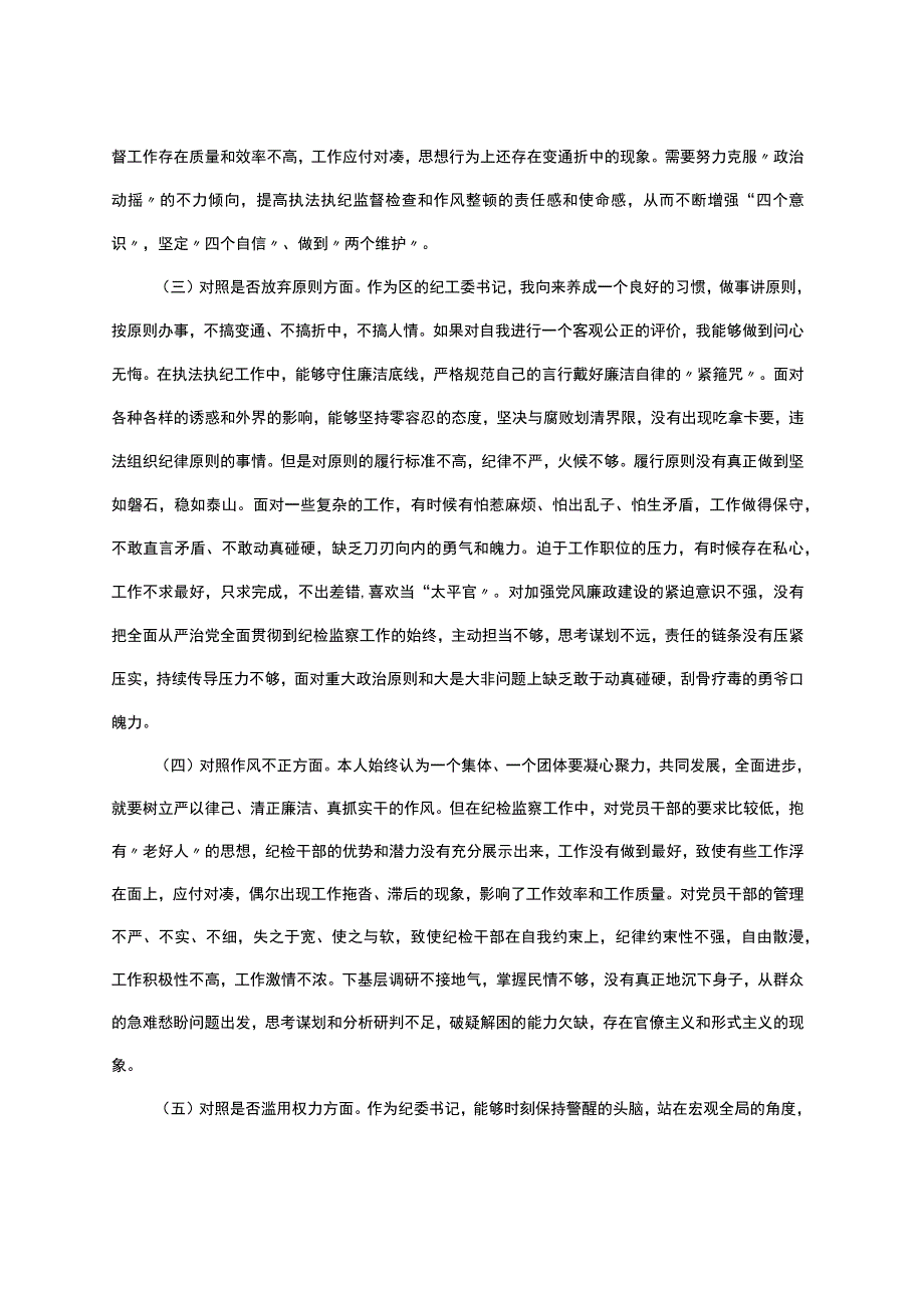 某区纪委书记纪检检察干部队伍教育整顿＂六个方面＂对照检查材料.docx_第2页