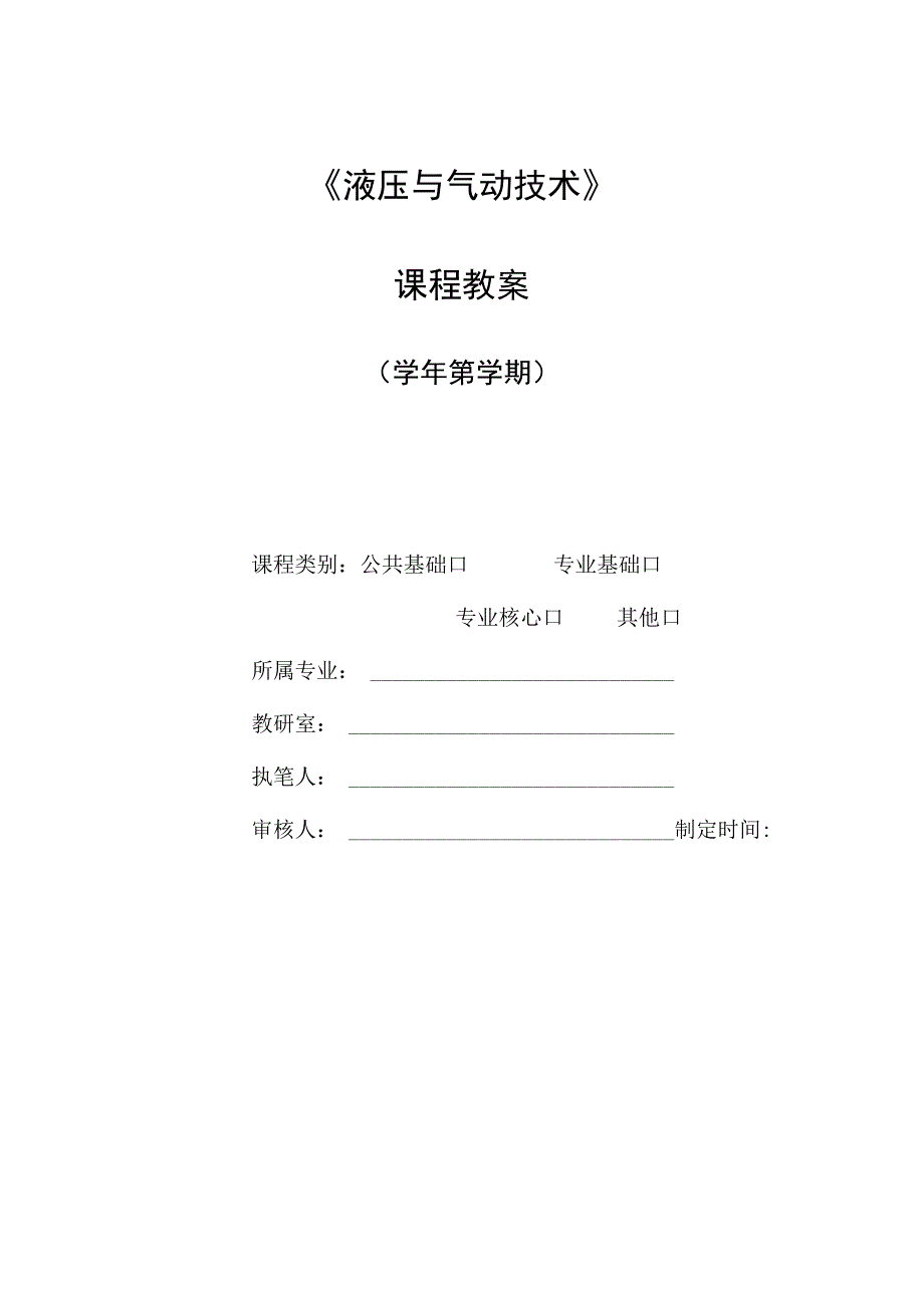 液压与气动技术 教案.docx_第1页