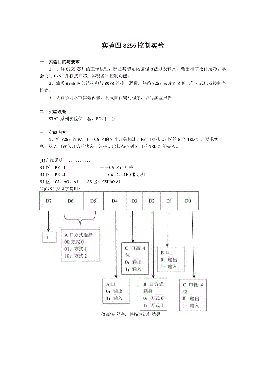 实验四 8255并行接口实验.docx_第1页