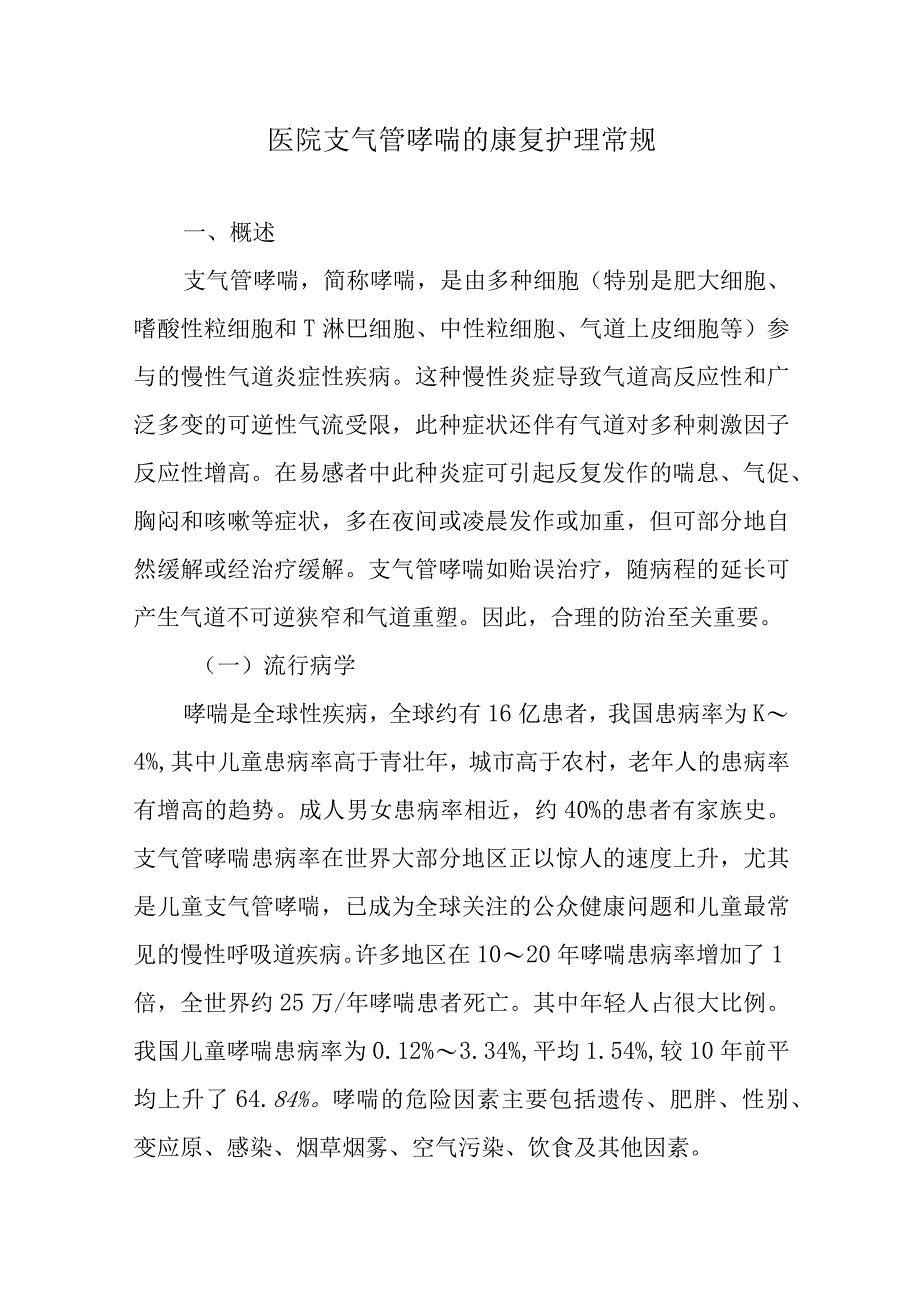 医院支气管哮喘的康复护理常规.docx_第1页