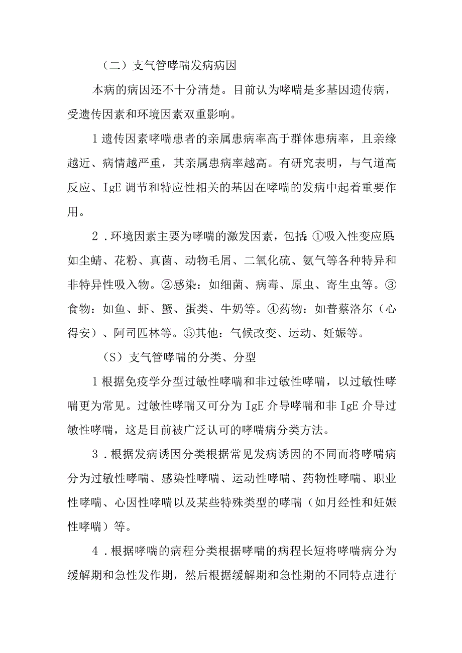 医院支气管哮喘的康复护理常规.docx_第2页