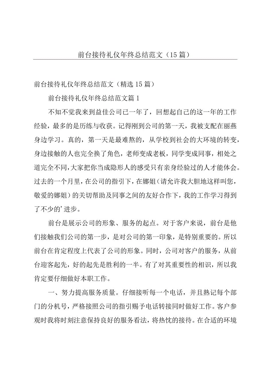 前台接待礼仪年终总结范文（15篇）.docx_第1页