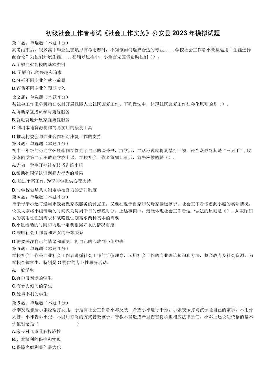 初级社会工作者考试《社会工作实务》公安县2023年模拟试题含解析.docx_第1页