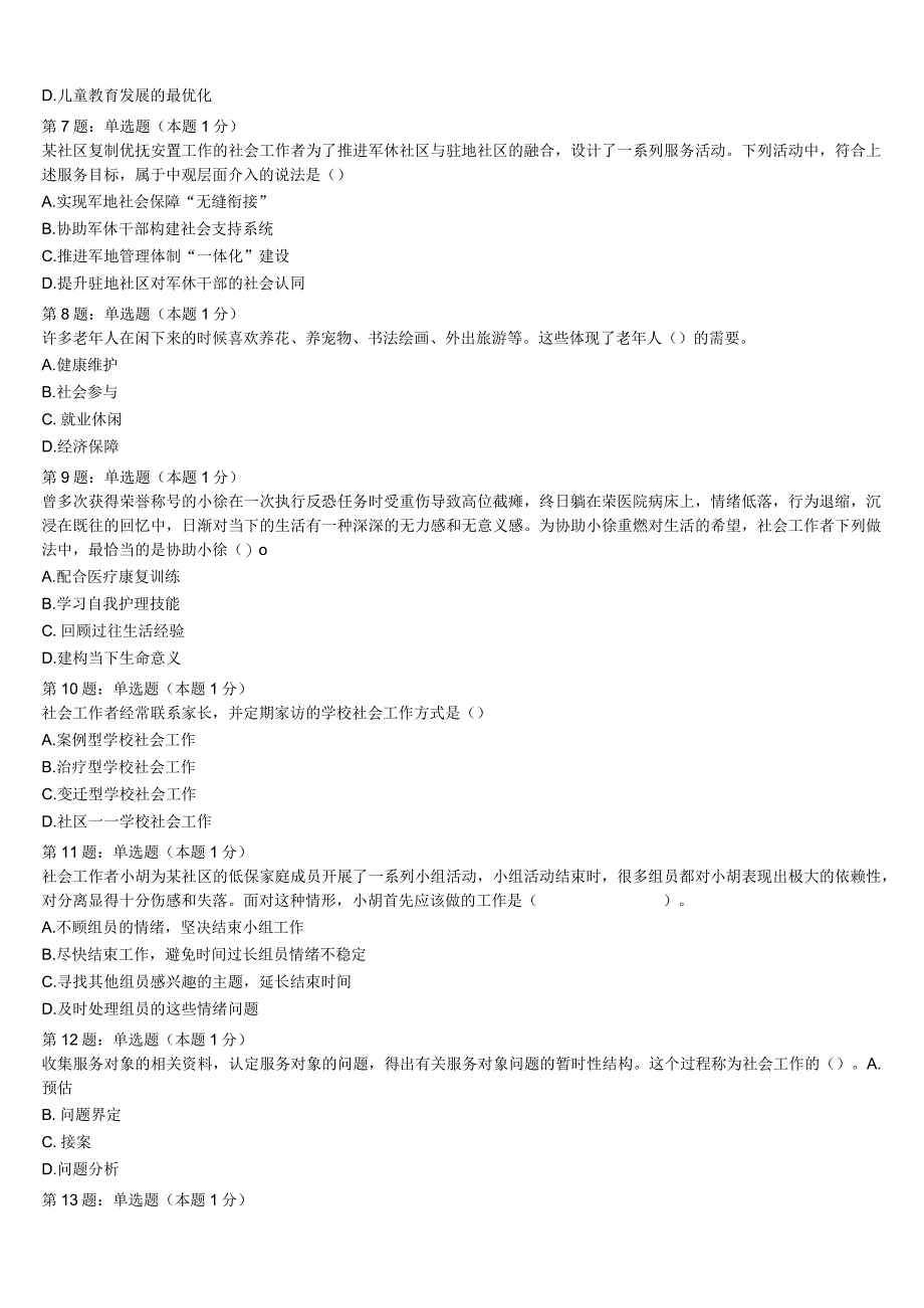 初级社会工作者考试《社会工作实务》公安县2023年模拟试题含解析.docx_第2页