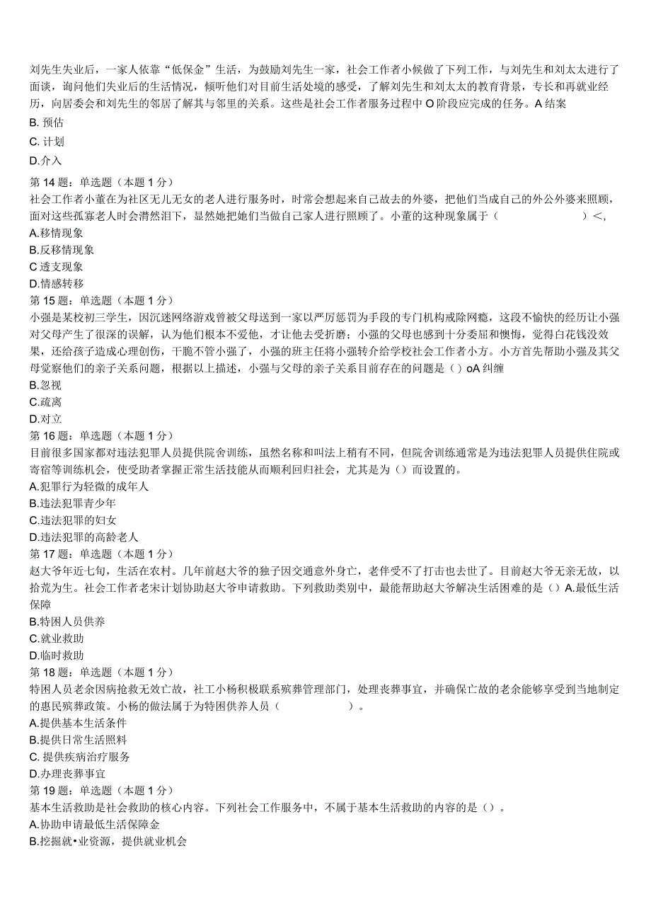 初级社会工作者考试《社会工作实务》公安县2023年模拟试题含解析.docx_第3页