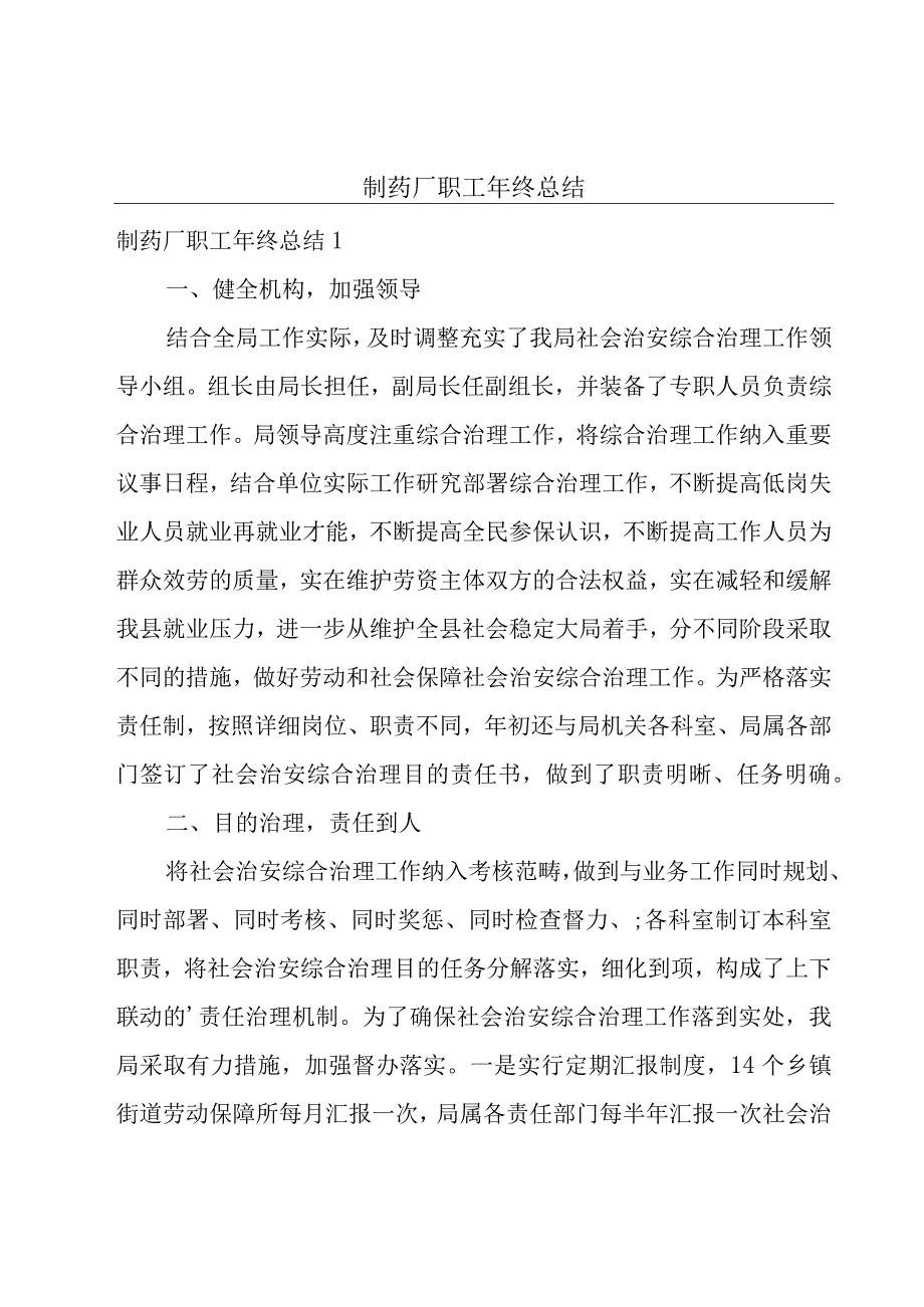 制药厂职工年终总结.docx_第1页