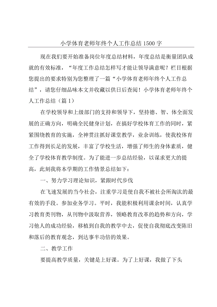 小学体育老师年终个人工作总结1500字.docx_第1页