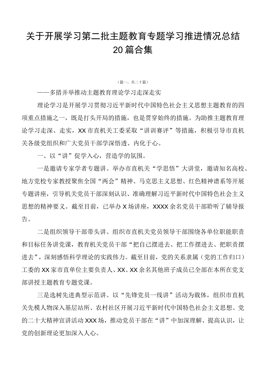 关于开展学习第二批主题教育专题学习推进情况总结20篇合集.docx_第1页