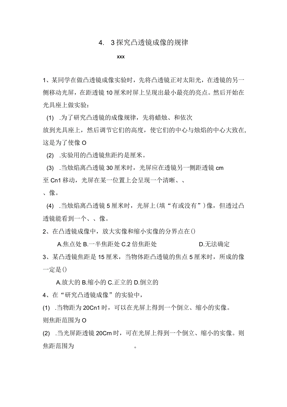 探究凸透镜成像的规律_探究凸透镜成像的规律+练习题+x微课公开课教案教学设计课件.docx_第1页