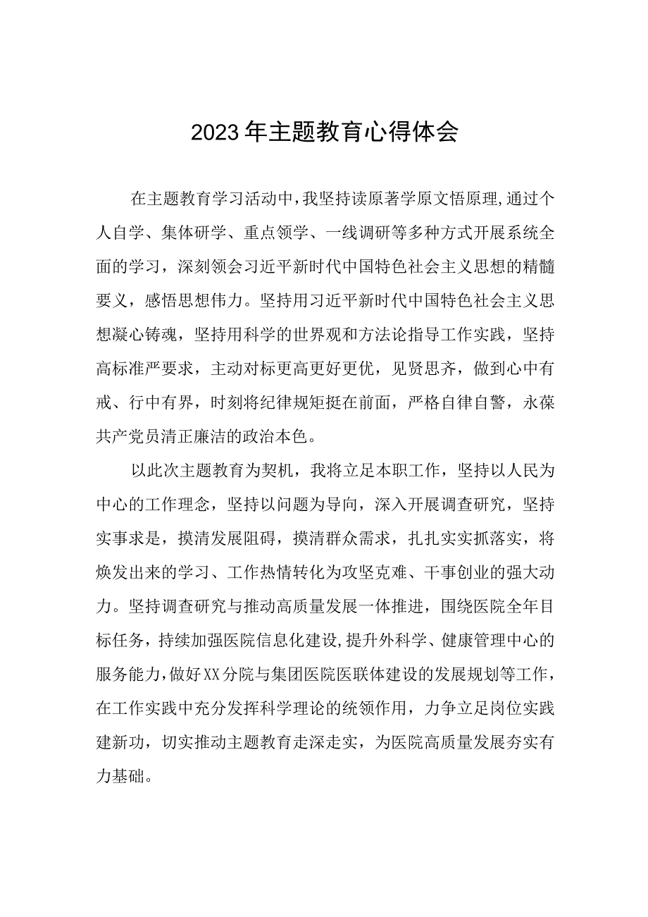 医务人员2023年主题教育心得体会七篇.docx_第1页