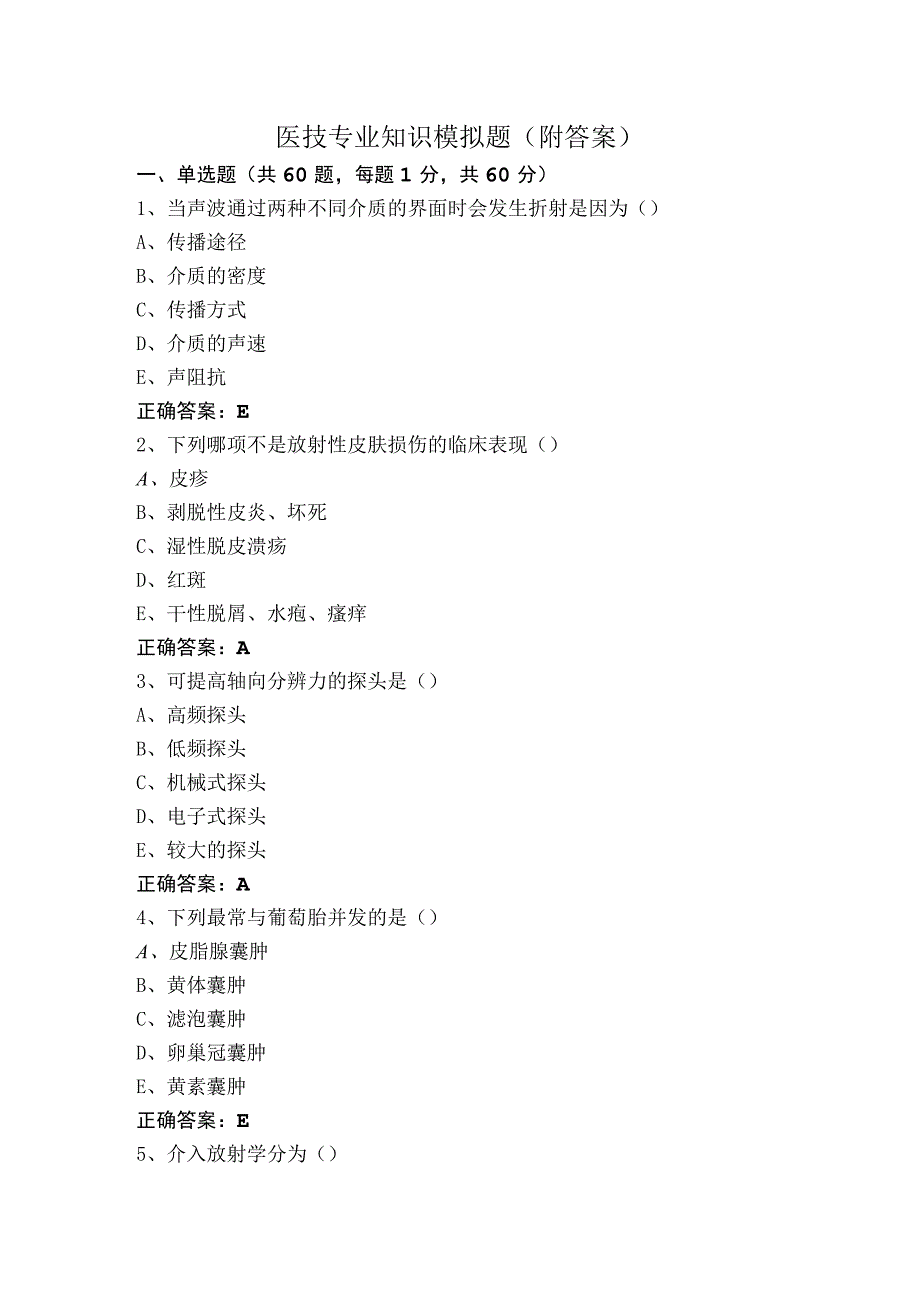 医技专业知识模拟题（附答案）.docx_第1页