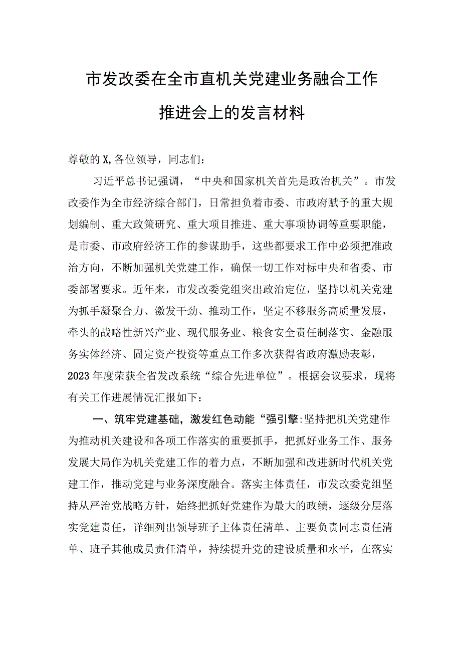 市发改委在全市直机关党建业务融合工作推进会上的发言材料.docx_第1页