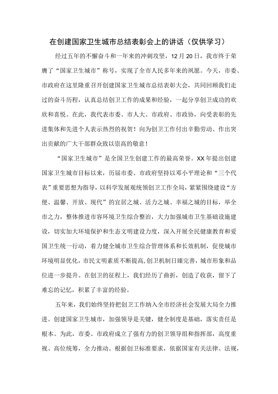 在创建国家卫生城市总结表彰会上的讲话.docx_第1页