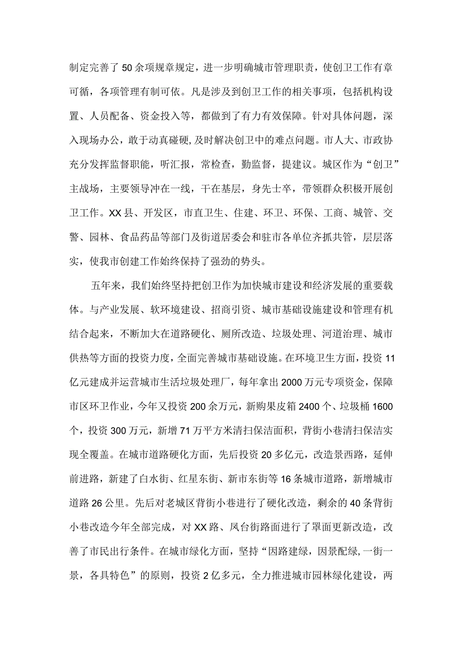 在创建国家卫生城市总结表彰会上的讲话.docx_第2页