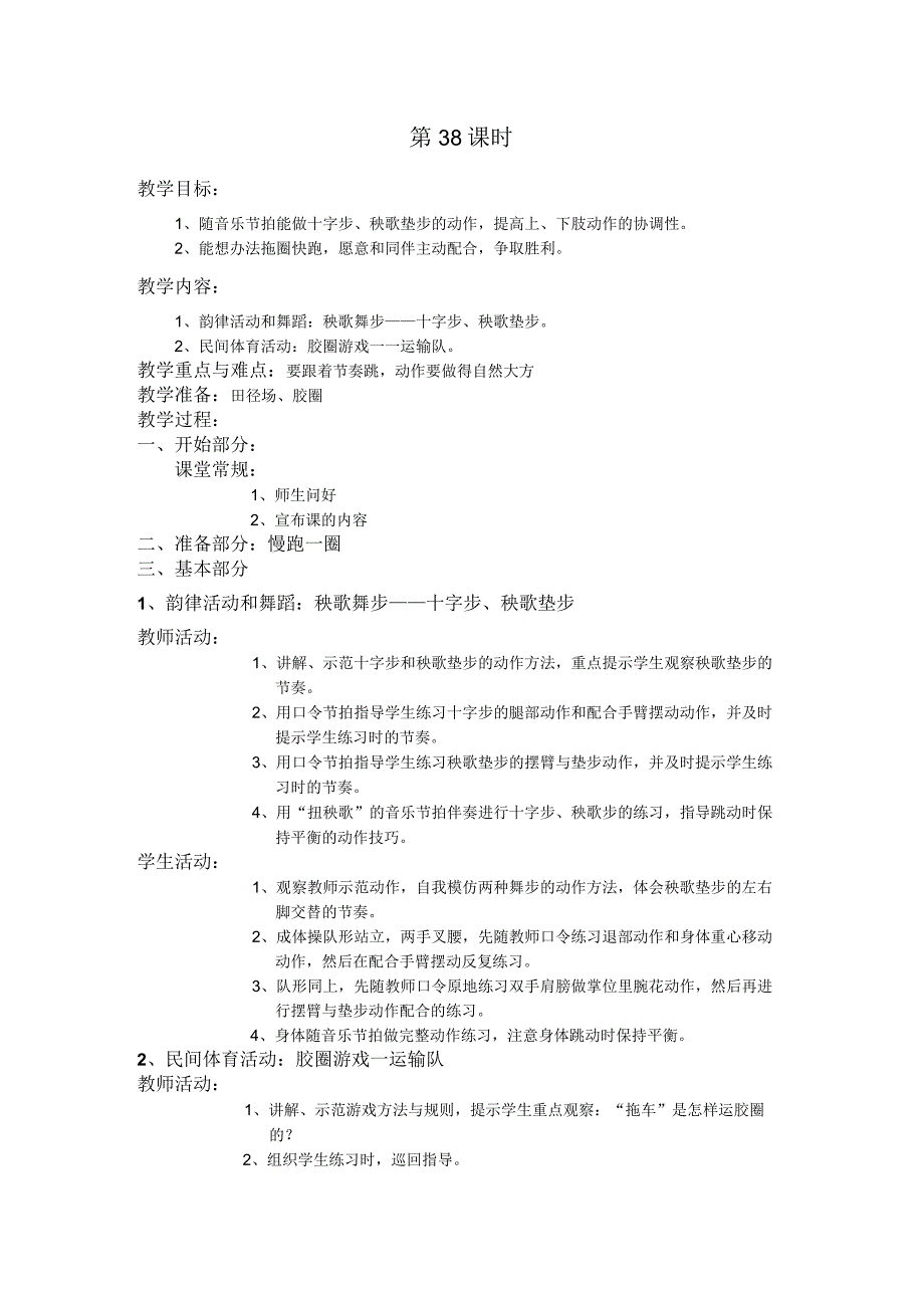 四年级第二学期体育教案第38课时.docx_第1页