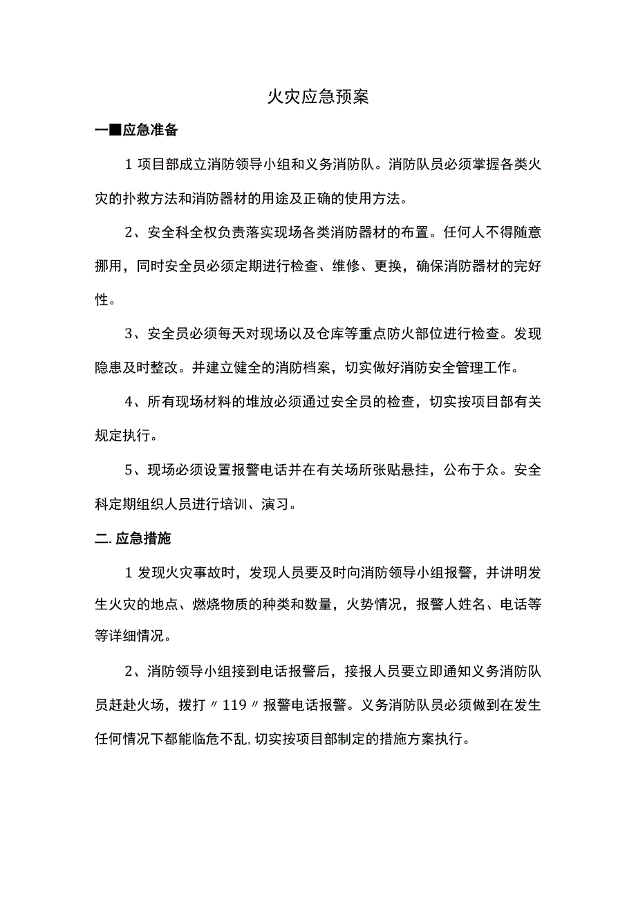 火灾应急预案.docx_第1页