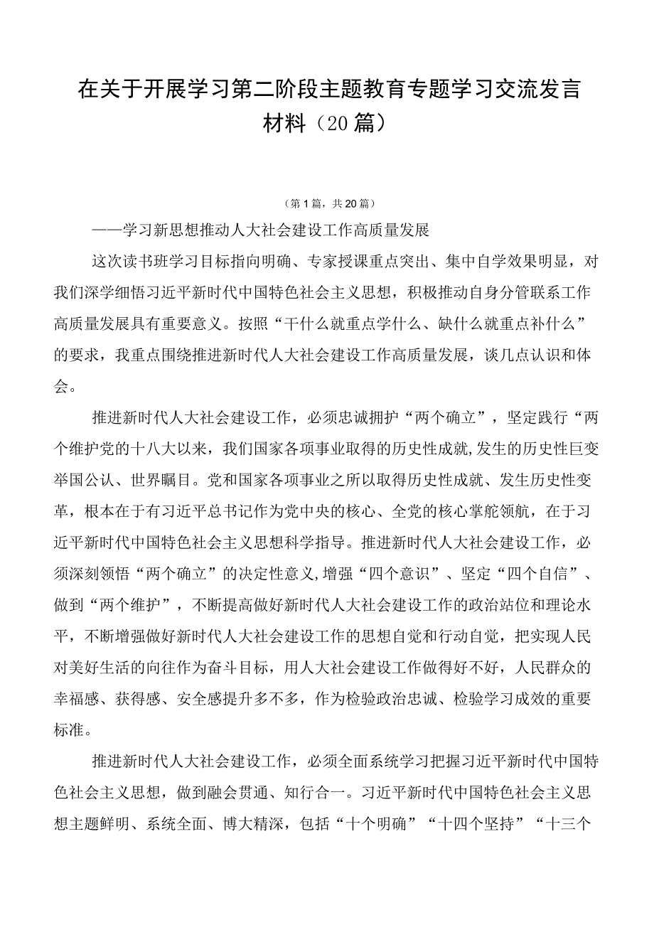 在关于开展学习第二阶段主题教育专题学习交流发言材料（20篇）.docx_第1页