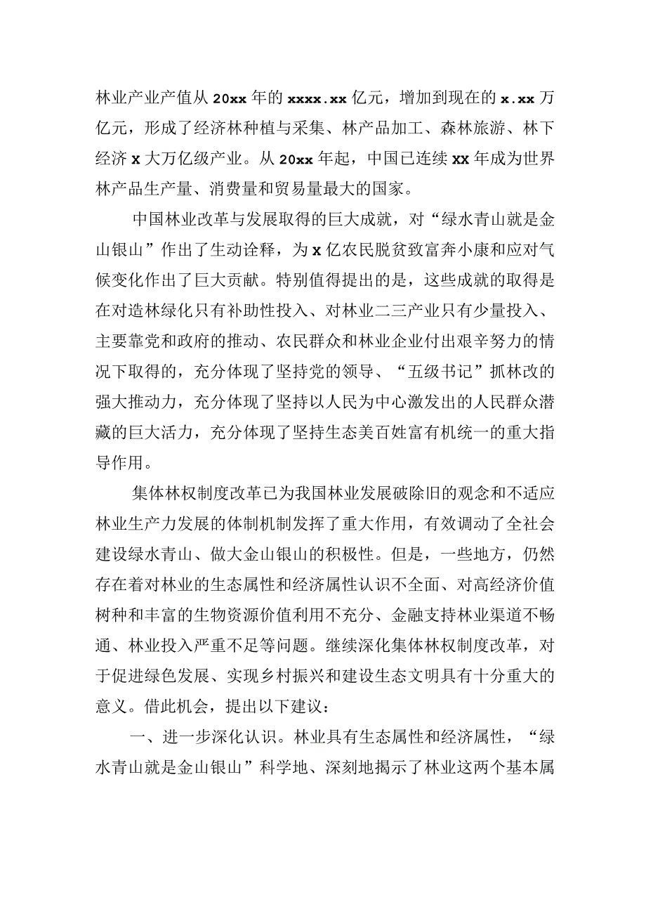 在深化集体林权制度改革专家座谈会上的发言（范文）.docx_第2页