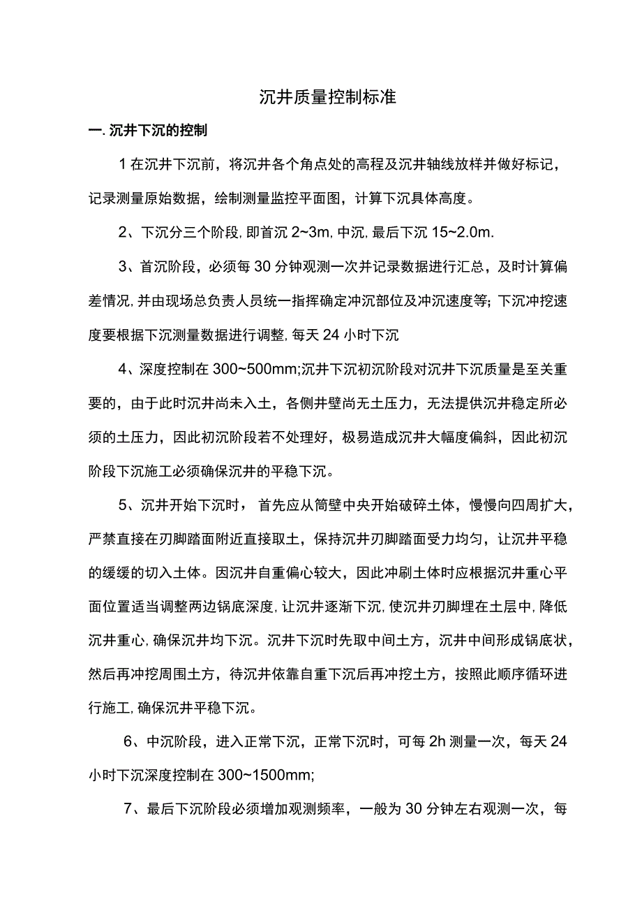 沉井质量控制标准.docx_第1页