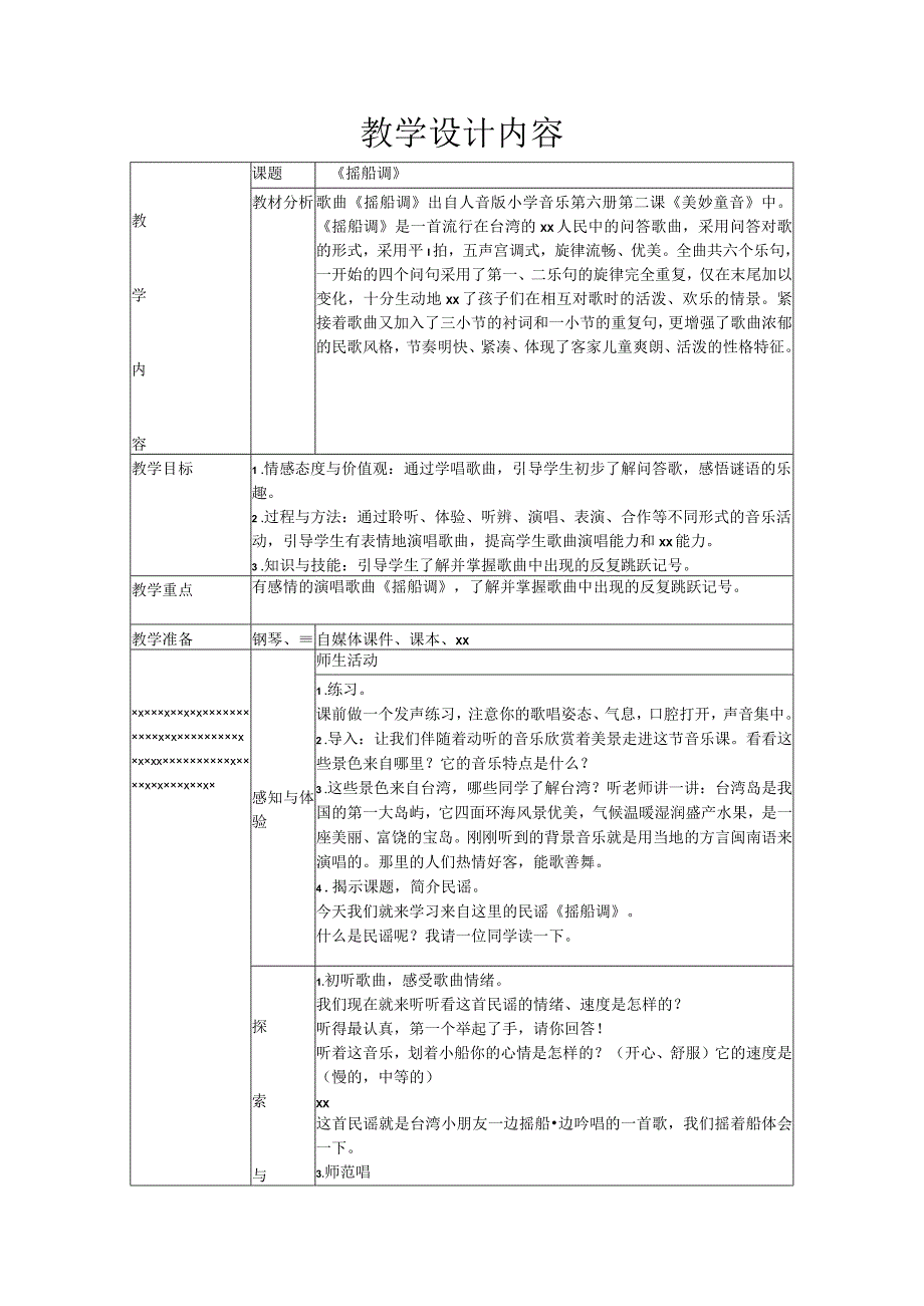 摇船调_x教学设计微课公开课教案教学设计课件.docx_第1页