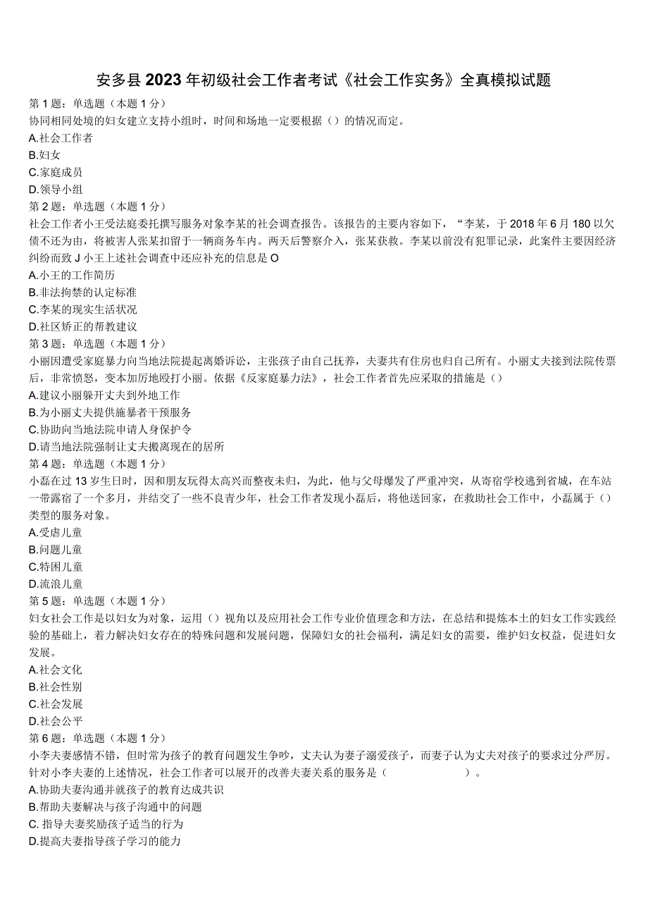 安多县2023年初级社会工作者考试《社会工作实务》全真模拟试题含解析.docx_第1页