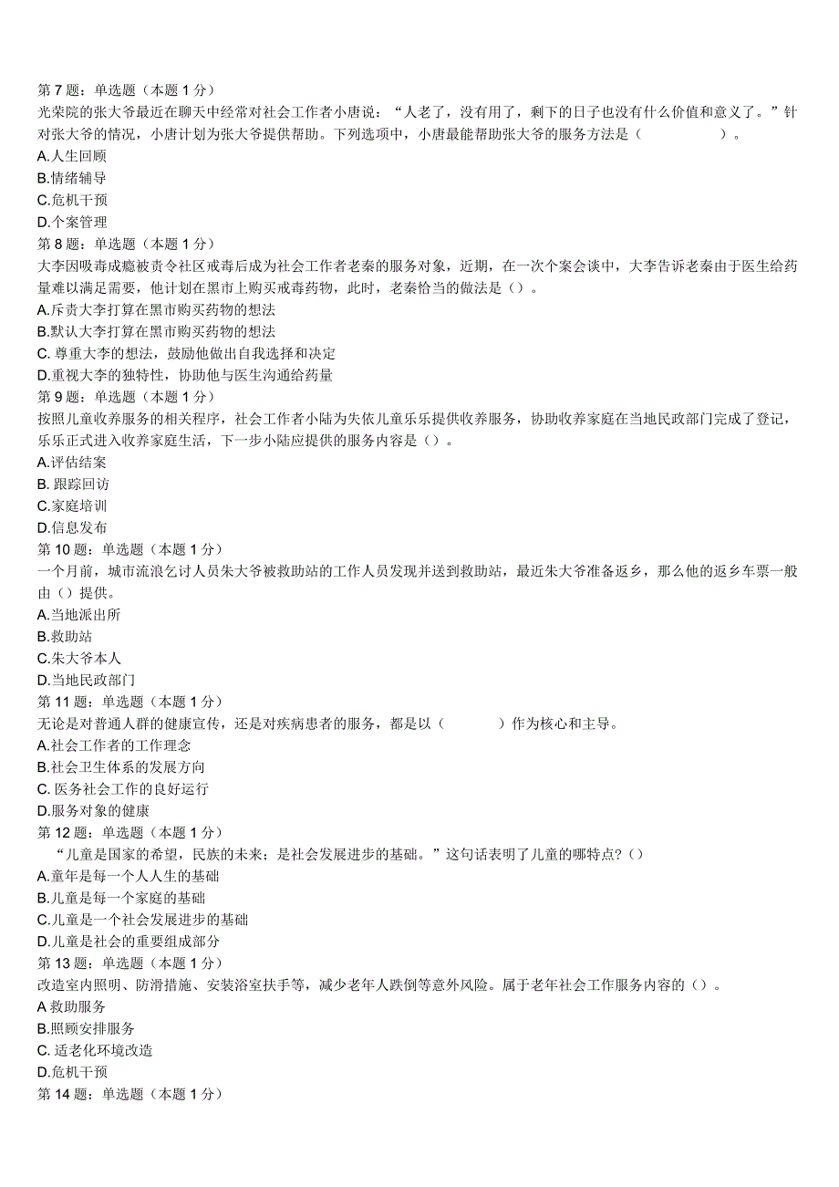 安多县2023年初级社会工作者考试《社会工作实务》全真模拟试题含解析.docx_第2页