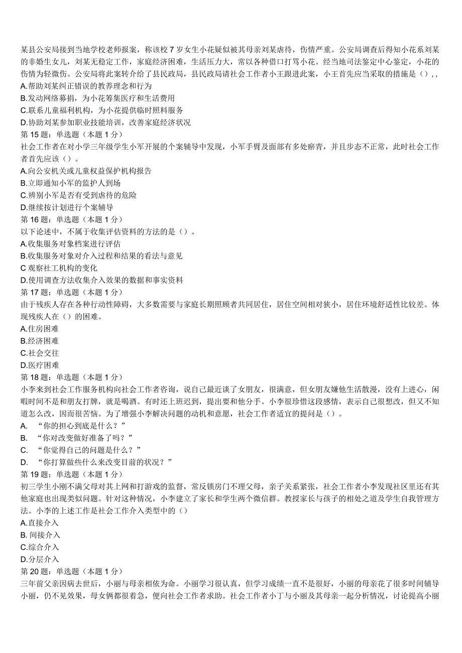 安多县2023年初级社会工作者考试《社会工作实务》全真模拟试题含解析.docx_第3页