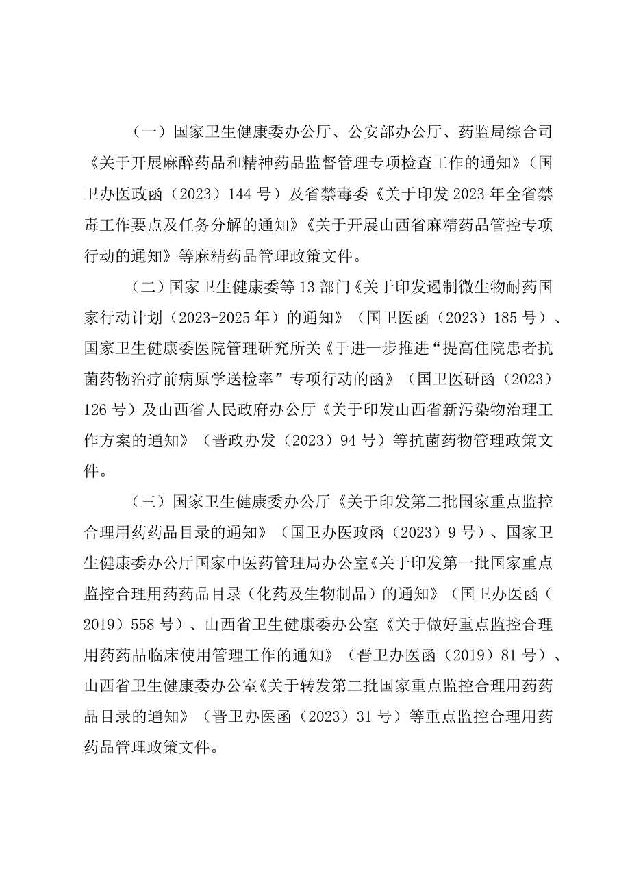 山西省卫生健康委办公室关于开展医疗机构合理用药考核工作的通知.docx_第2页