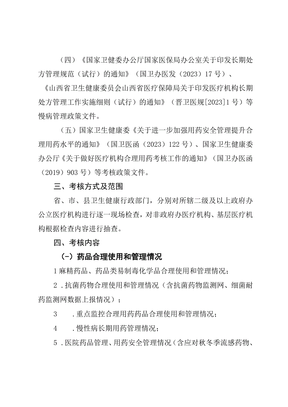 山西省卫生健康委办公室关于开展医疗机构合理用药考核工作的通知.docx_第3页