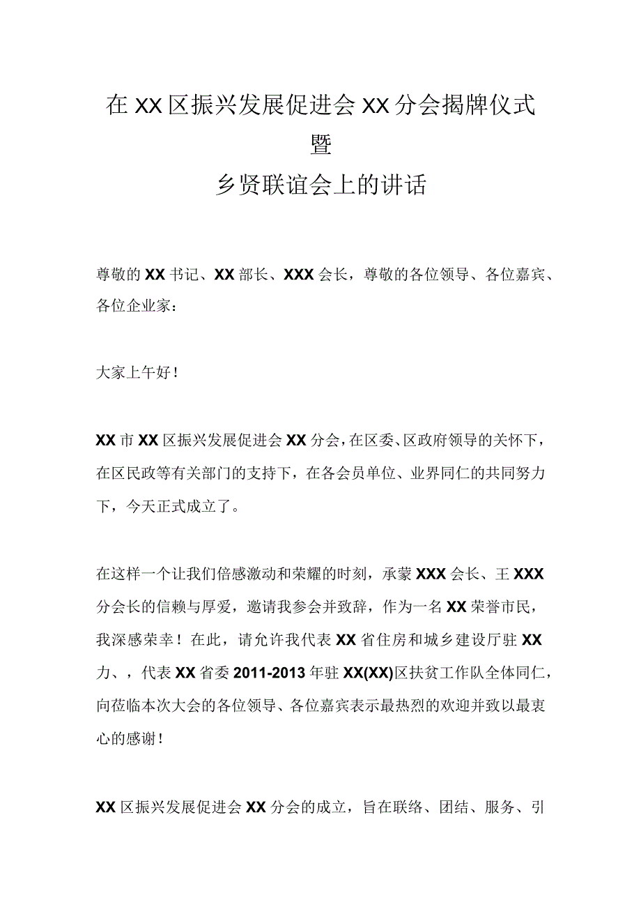 在XX区振兴发展促进会XX分会揭牌仪式暨乡贤联谊会上的讲话.docx_第1页