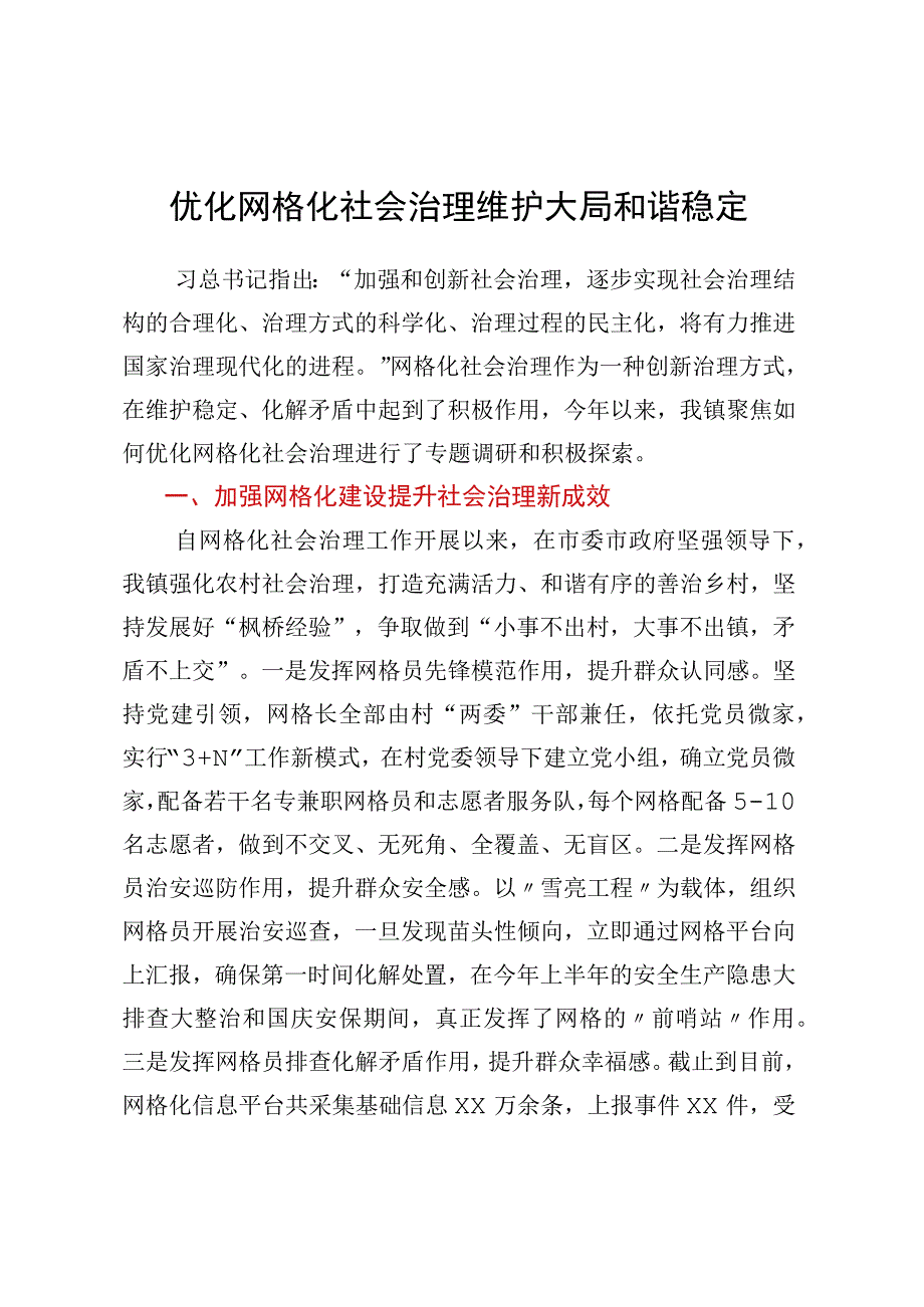 关于做好XX镇网格化社会治理的调研报告.docx_第1页