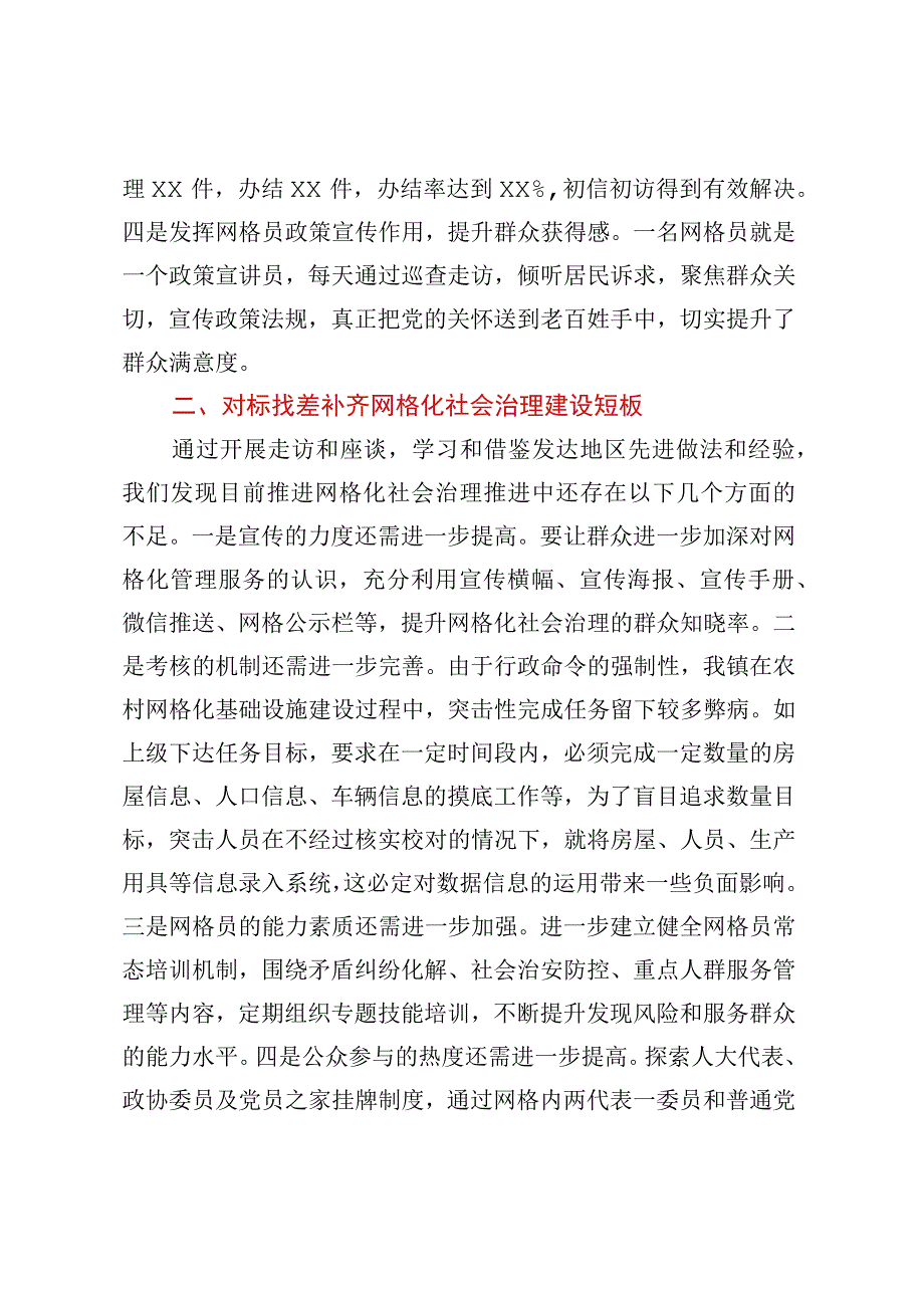 关于做好XX镇网格化社会治理的调研报告.docx_第2页