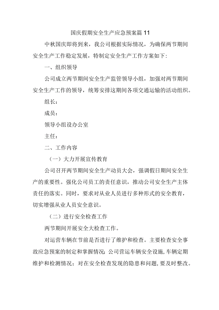 国庆假期安全生产应急预案 篇11.docx_第1页