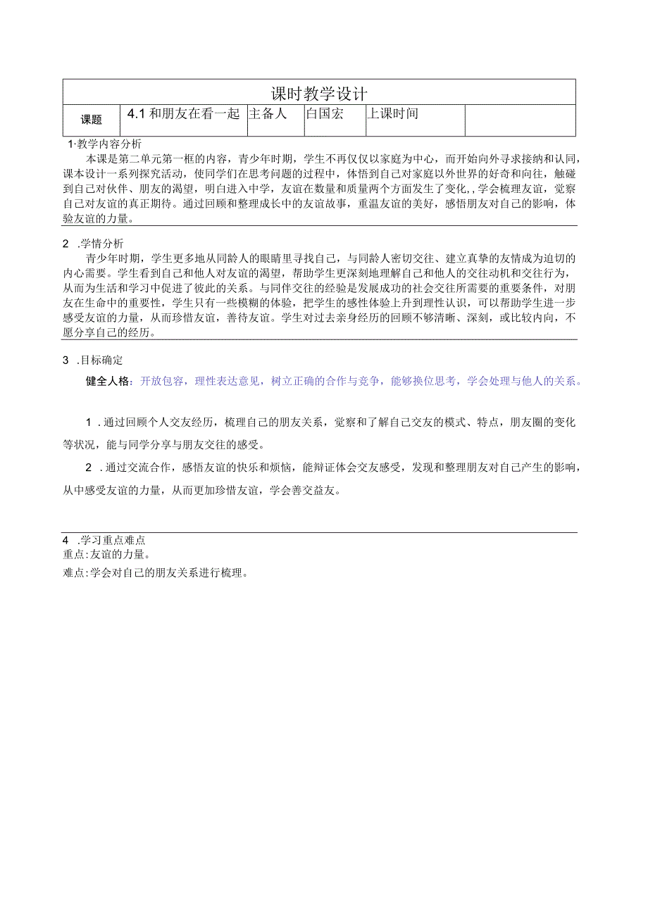 和朋友在一起 教案-2022-2023学年部编版道德与法治七年级上册.docx_第1页