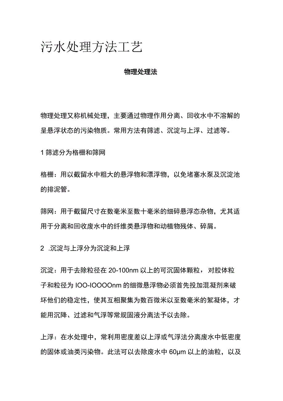 污水处理方法工艺.docx_第1页