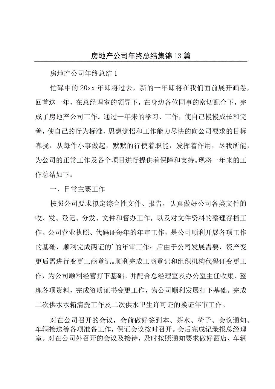 房地产公司年终总结集锦13篇.docx_第1页