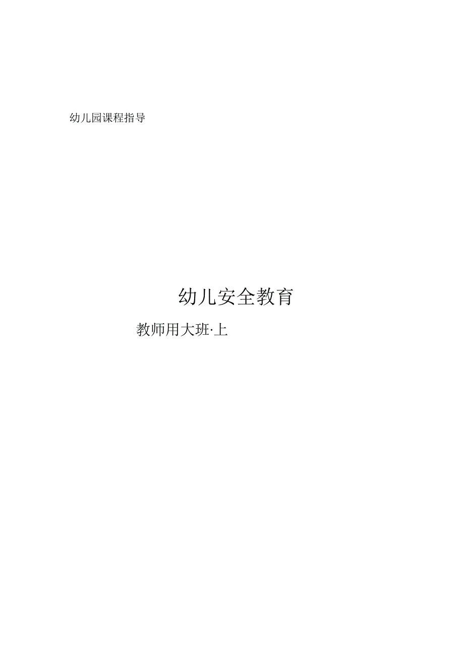 幼儿安全教育课件(大班).docx_第1页