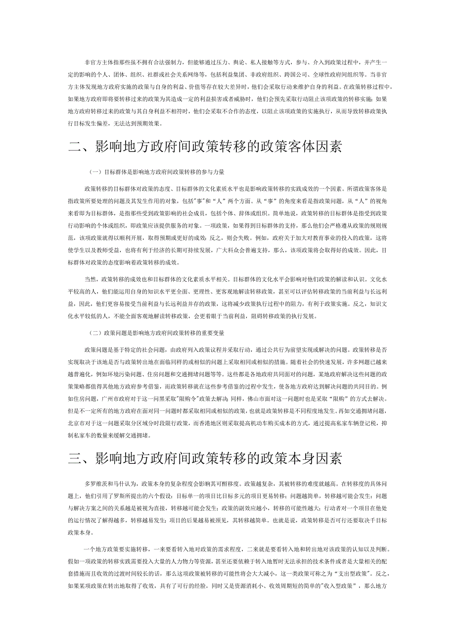 影响地方政府间政策转移的因素分析.docx_第2页