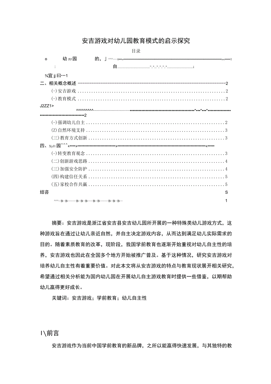 安吉游戏对幼儿园教育模式的启示主题探讨4000字【论文】.docx_第1页