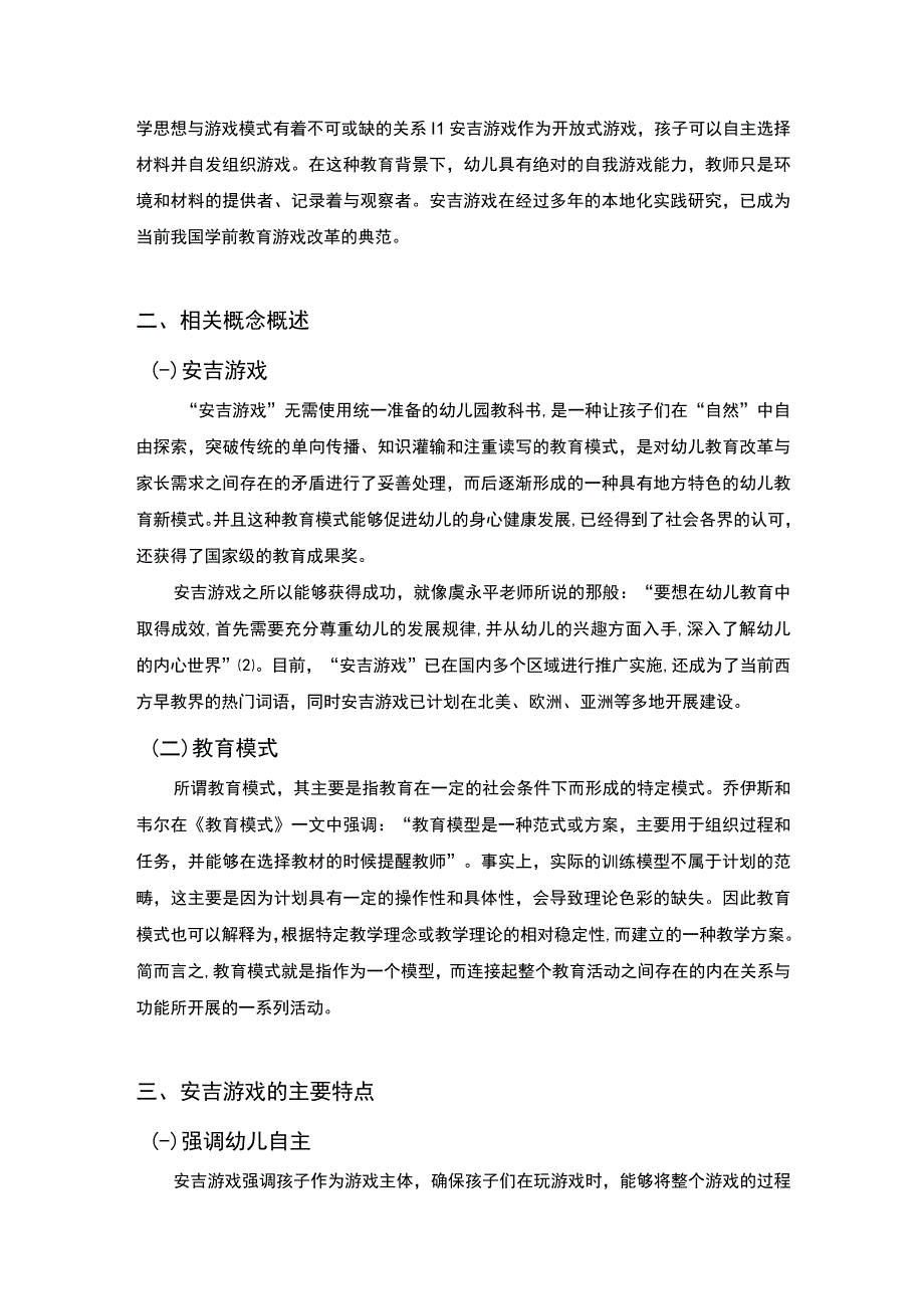 安吉游戏对幼儿园教育模式的启示主题探讨4000字【论文】.docx_第2页