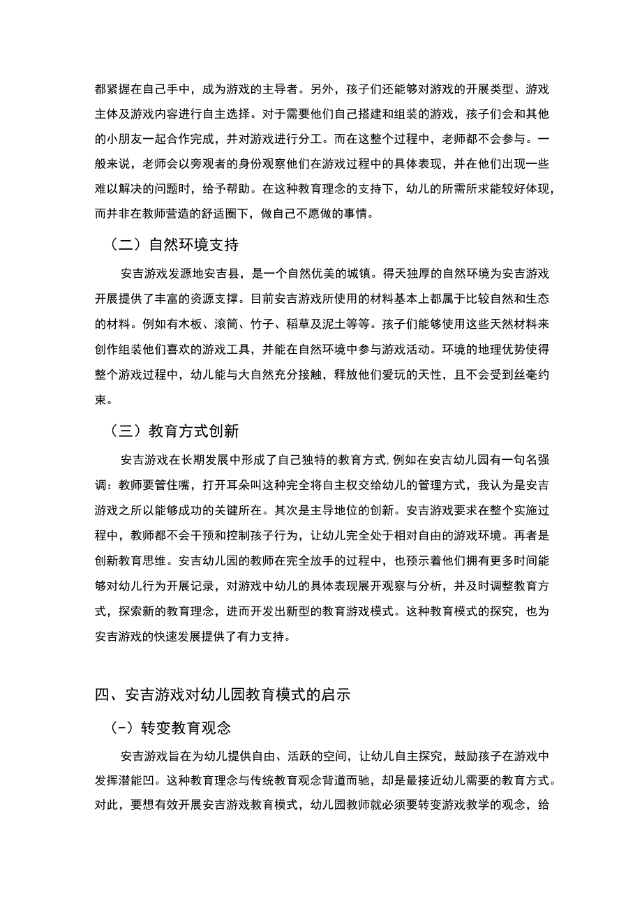 安吉游戏对幼儿园教育模式的启示主题探讨4000字【论文】.docx_第3页