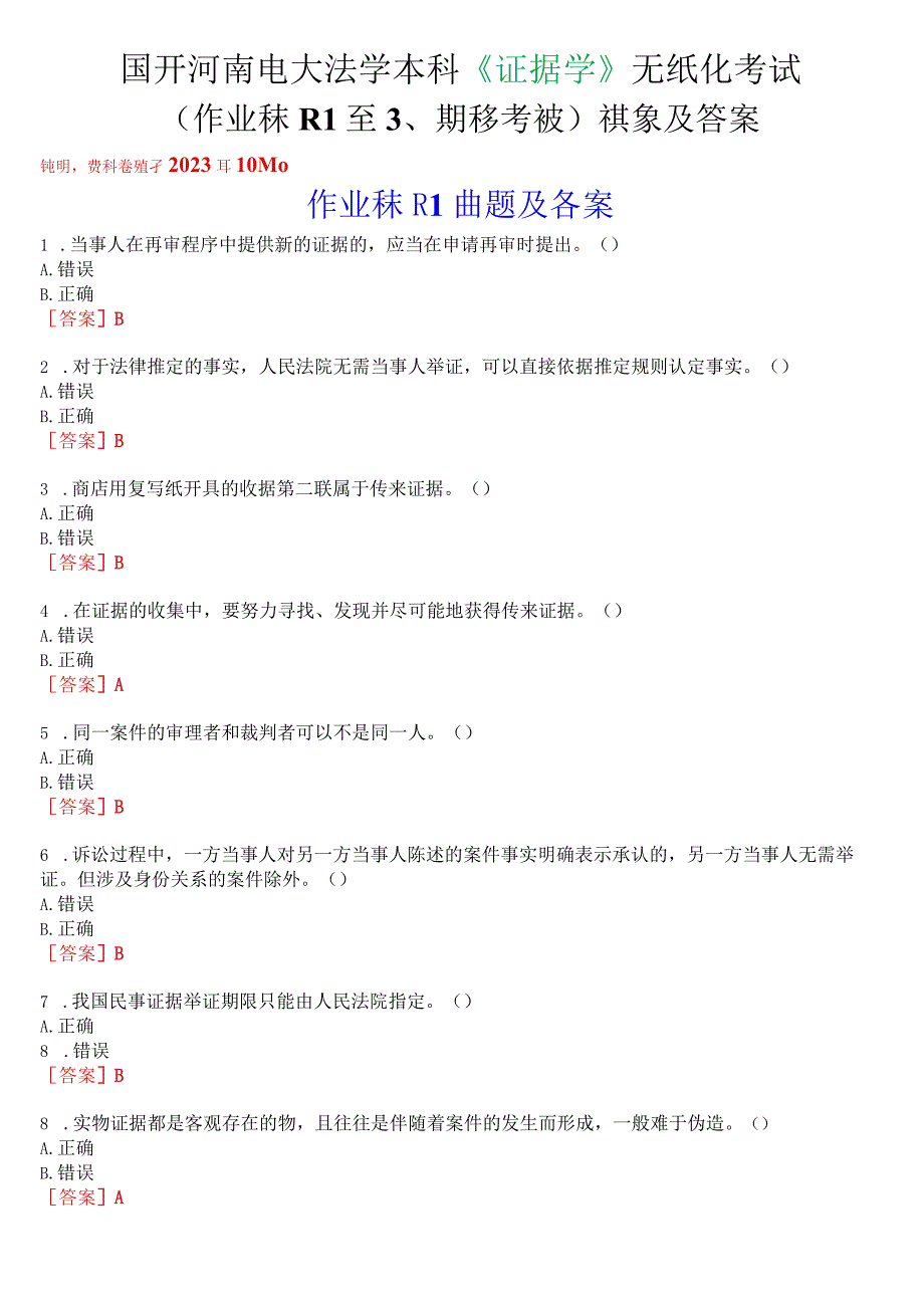 国开河南电大法学本科《证据学》无纸化考试(作业练习1至3、期终考试)试题及答案.docx_第1页