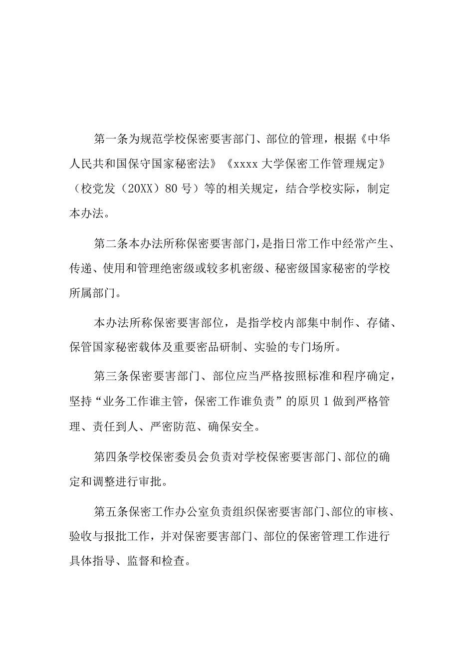 大学保密要害部门部位管理办法.docx_第1页