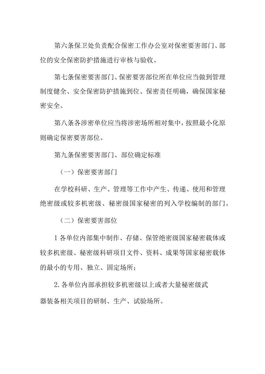 大学保密要害部门部位管理办法.docx_第2页